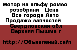 мотор на альфу ромео 147  розобрани › Цена ­ 1 - Все города Авто » Продажа запчастей   . Свердловская обл.,Верхняя Пышма г.